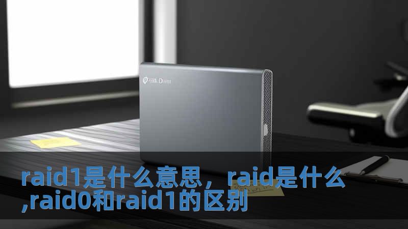 raid1是什么意思，raid是什么,raid0和raid1的區(qū)別