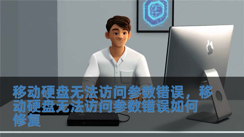 移動(dòng)硬盤無(wú)法訪問(wèn)參數(shù)錯(cuò)誤，移動(dòng)硬盤無(wú)法訪問(wèn)參數(shù)錯(cuò)誤如何修復(fù)