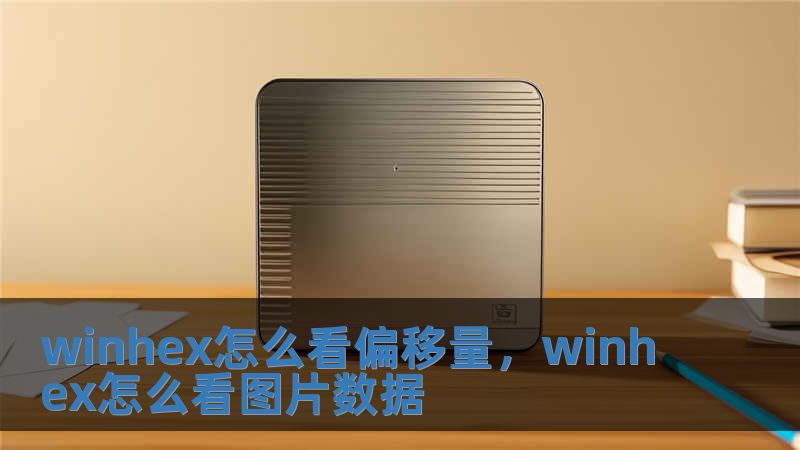 winhex怎么看偏移量，winhex怎么看圖片數(shù)據(jù)