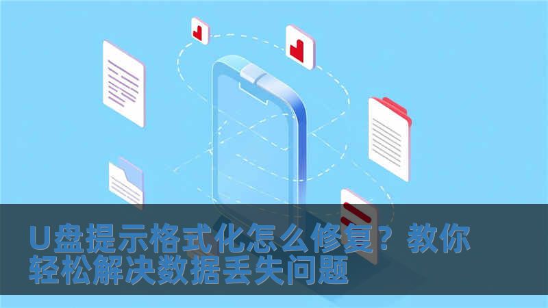 U盤提示格式化怎么修復？教你輕松解決數據丟失問題