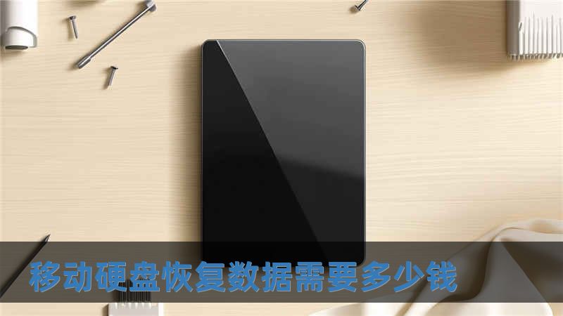 移動硬盤恢復數據需要多少錢