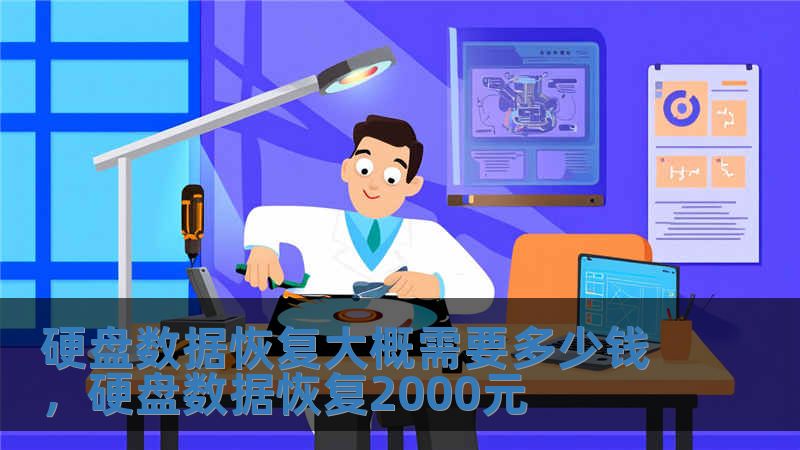 硬盤數據恢復大概需要多少錢，硬盤數據恢復2000元
