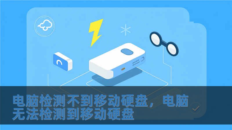 電腦檢測不到移動硬盤，電腦無法檢測到移動硬盤
