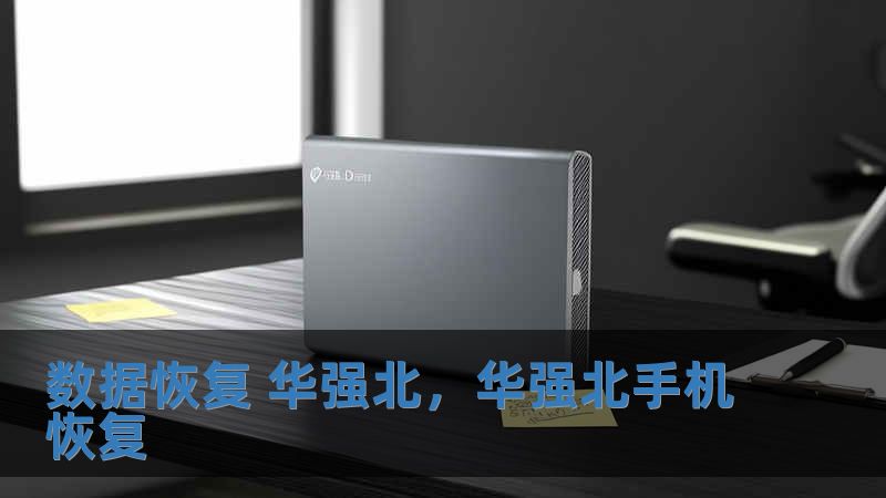 數(shù)據(jù)恢復(fù) 華強(qiáng)北，華強(qiáng)北手機(jī)恢復(fù)