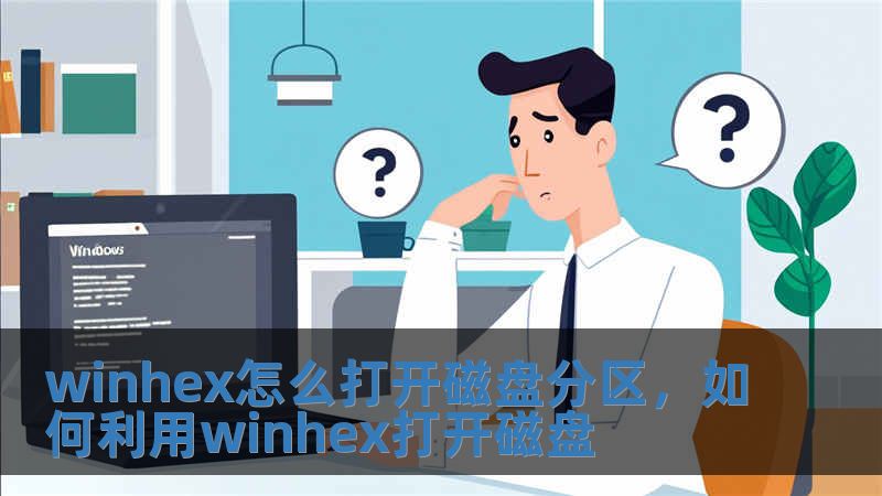 winhex怎么打開磁盤分區，如何利用winhex打開磁盤
