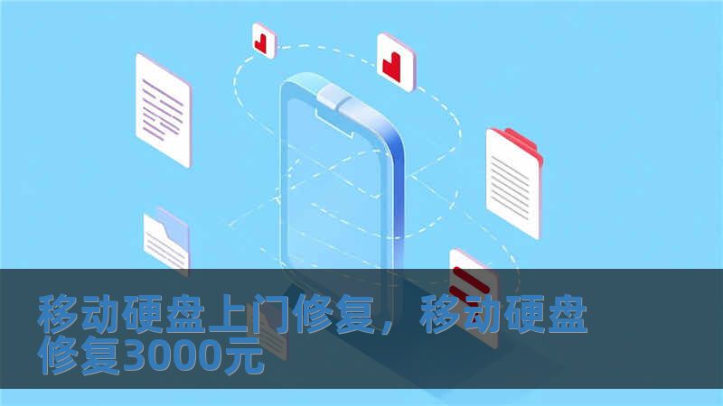 移動硬盤上門修復(fù)，移動硬盤修復(fù)3000元