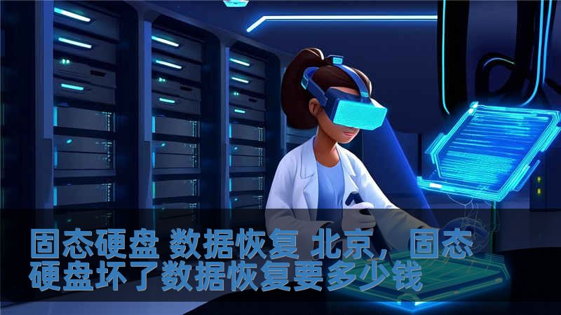 固態硬盤 數據恢復 北京，固態硬盤壞了數據恢復要多少錢