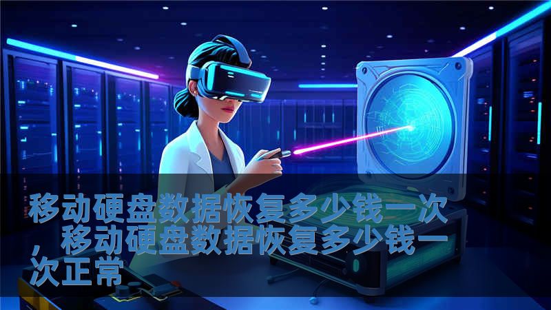 移動硬盤數據恢復多少錢一次，移動硬盤數據恢復多少錢一次正常