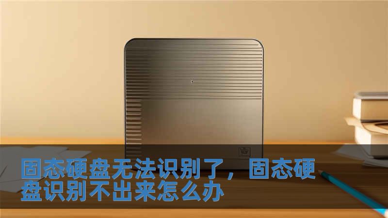 固態(tài)硬盤無法識(shí)別了，固態(tài)硬盤識(shí)別不出來怎么辦