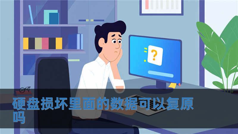 硬盤損壞里面的數據可以復原嗎
