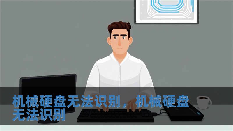 機(jī)械硬盤無(wú)法識(shí)別，機(jī)械硬盤無(wú)法識(shí)別