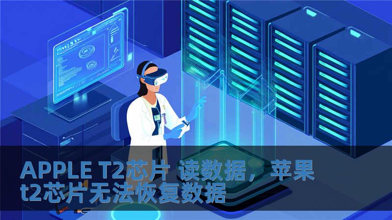 APPLE T2芯片 讀數(shù)據(jù)，蘋果t2芯片無法恢復(fù)數(shù)據(jù)
