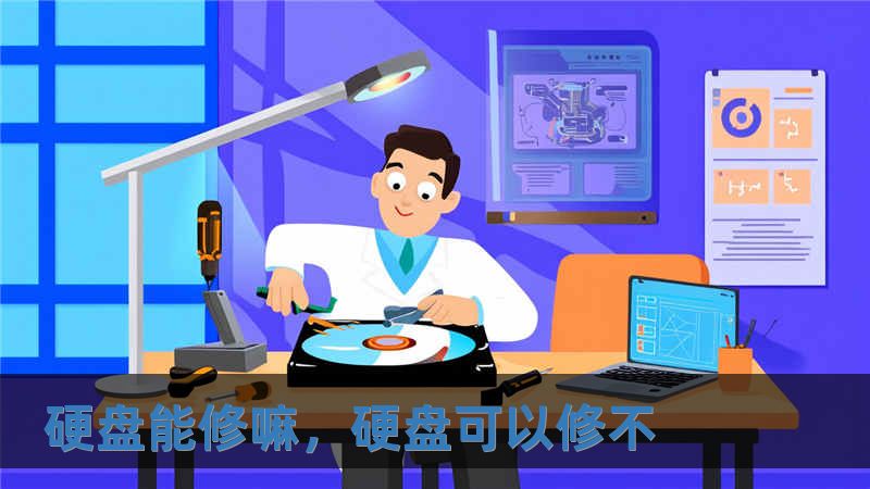 硬盤能修嘛，硬盤可以修不
