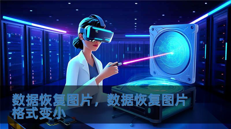 數(shù)據(jù)恢復(fù)圖片，數(shù)據(jù)恢復(fù)圖片格式變小