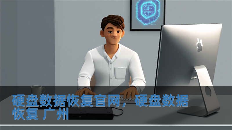 硬盤(pán)數(shù)據(jù)恢復(fù)官網(wǎng)，硬盤(pán)數(shù)據(jù)恢復(fù) 廣州