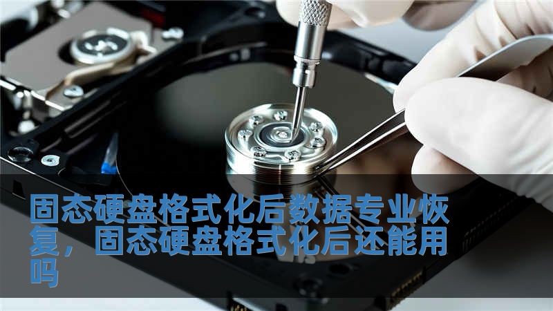 固態硬盤格式化后數據專業恢復，固態硬盤格式化后還能用嗎