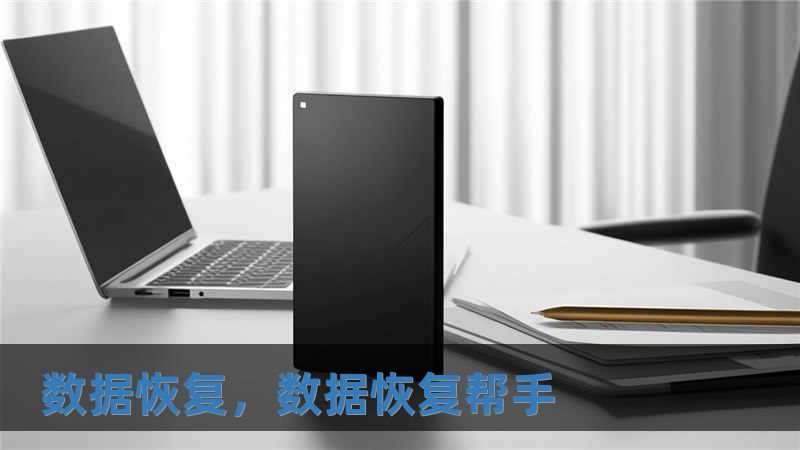 數據恢復，數據恢復幫手