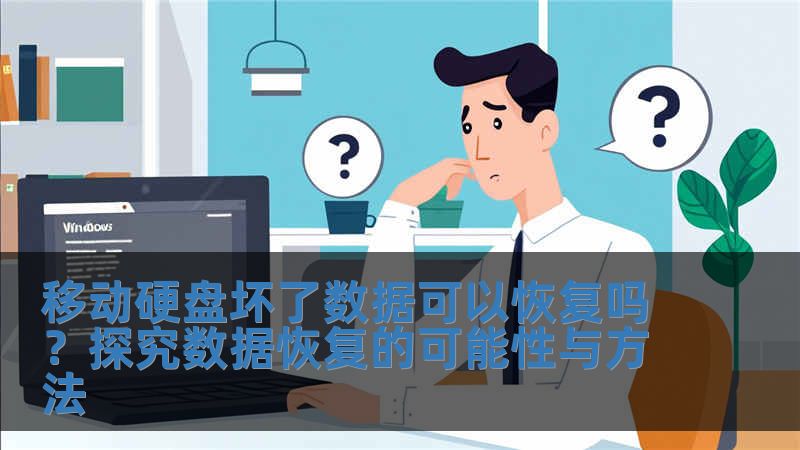 移動硬盤壞了數據可以恢復嗎？探究數據恢復的可能性與方法