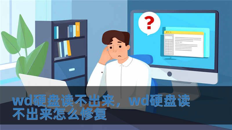 wd硬盤(pán)讀不出來(lái)，wd硬盤(pán)讀不出來(lái)怎么修復(fù)