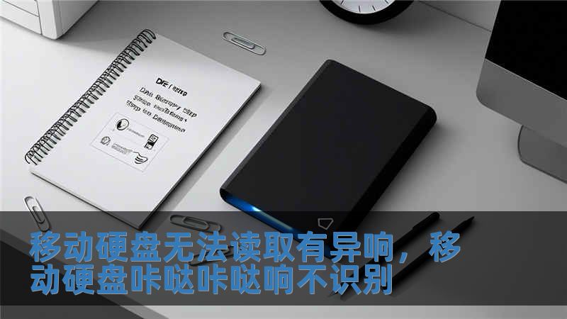 移動硬盤無法讀取有異響，移動硬盤咔噠咔噠響不識別
