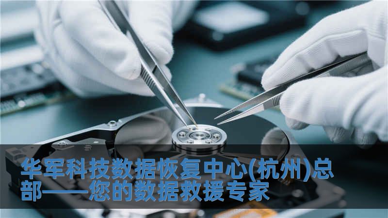 華軍科技數據恢復中心(杭州)總部——您的數據救援專家