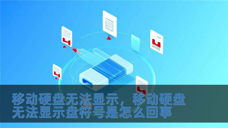 移動硬盤無法顯示，移動硬盤無法顯示盤符號是怎么回事