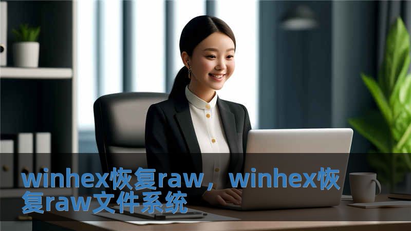 winhex恢復(fù)raw，winhex恢復(fù)raw文件系統(tǒng)