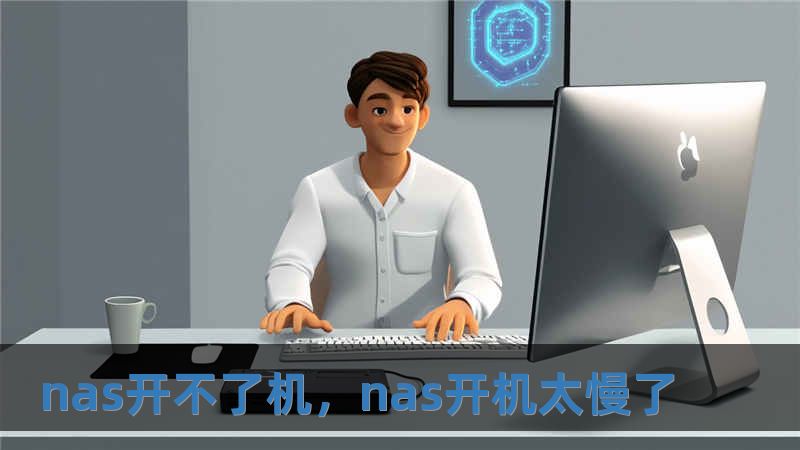nas開不了機(jī)，nas開機(jī)太慢了