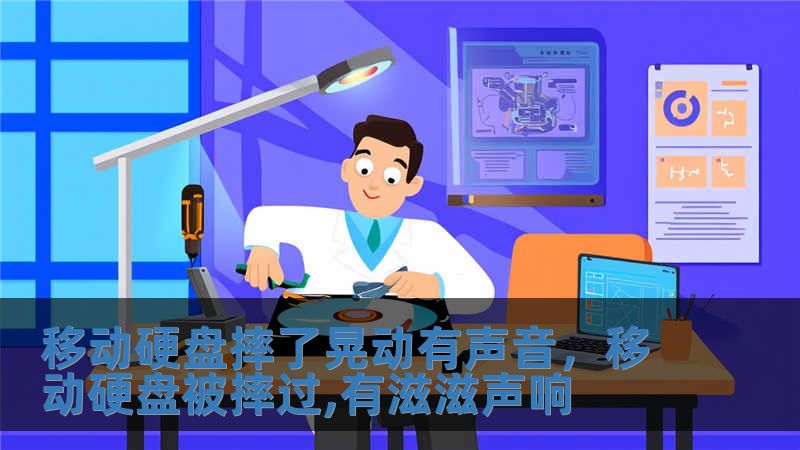 移動硬盤摔了晃動有聲音，移動硬盤被摔過,有滋滋聲響