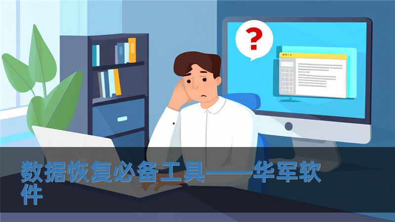 數據恢復必備工具——華軍軟件