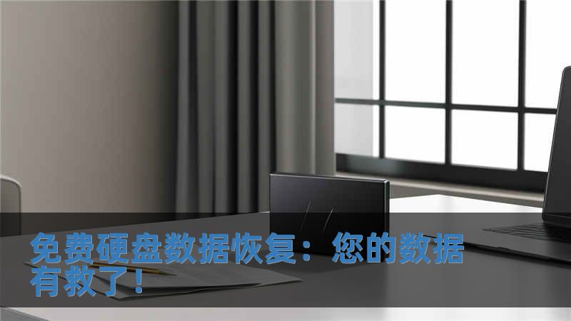免費硬盤數據恢復：您的數據有救了！