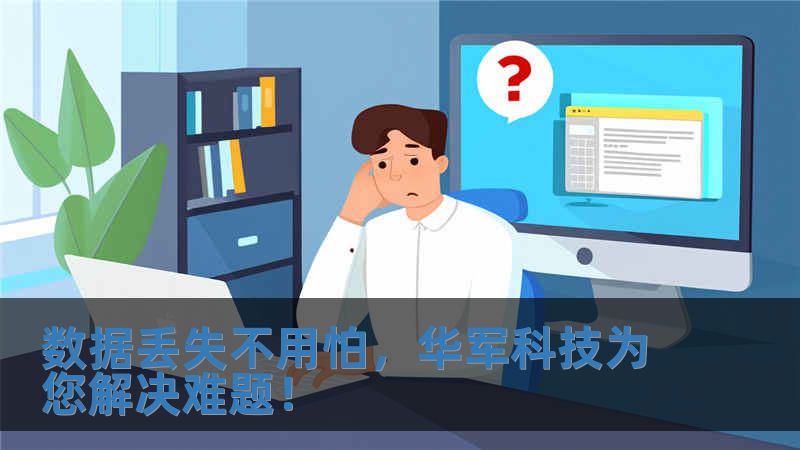 數(shù)據(jù)丟失不用怕，華軍科技為您解決難題！