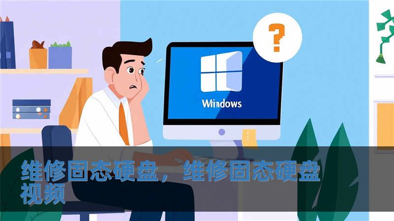 維修固態(tài)硬盤，維修固態(tài)硬盤視頻