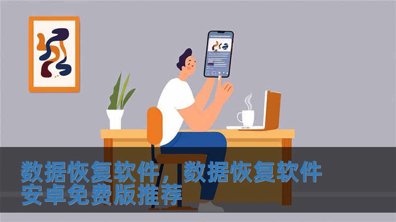 數據恢復軟件，數據恢復軟件安卓免費版推薦