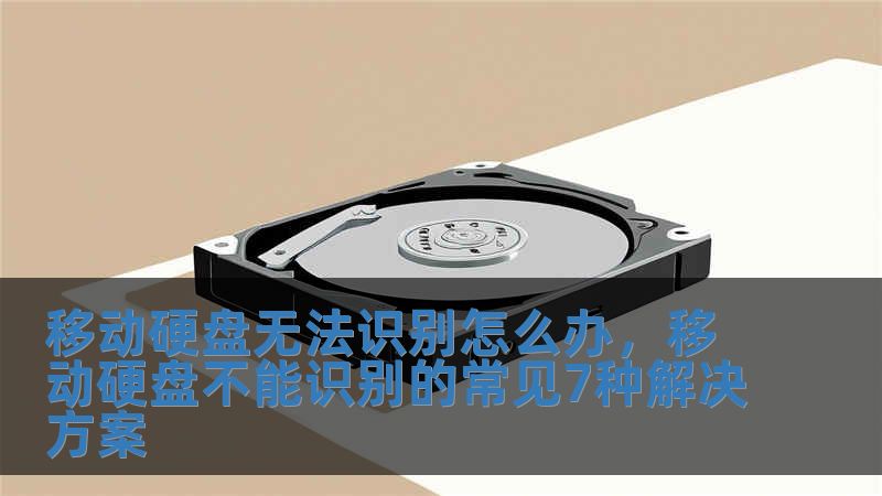 移動(dòng)硬盤(pán)無(wú)法識(shí)別怎么辦，移動(dòng)硬盤(pán)不能識(shí)別的常見(jiàn)7種解決方案