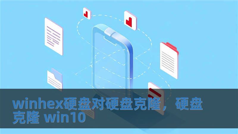 winhex硬盤對硬盤克隆，硬盤克隆 win10