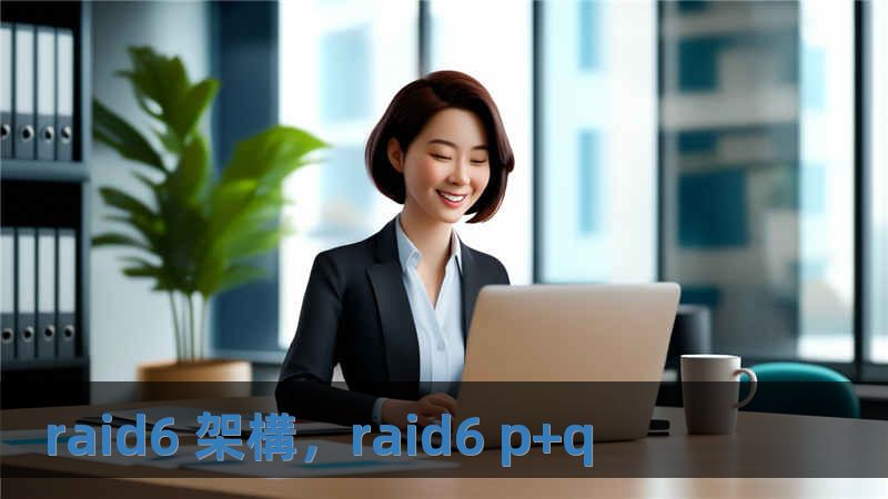 raid6 架構(gòu)，raid6 p+q