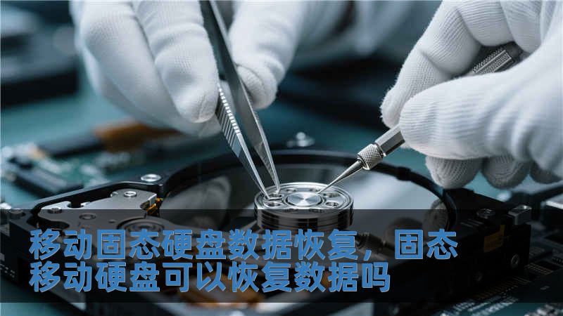 移動固態硬盤數據恢復，固態移動硬盤可以恢復數據嗎