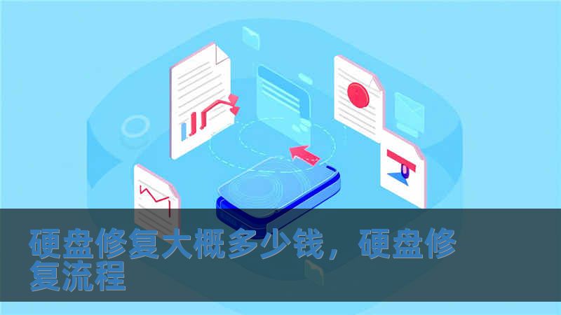 硬盤修復(fù)大概多少錢，硬盤修復(fù)流程