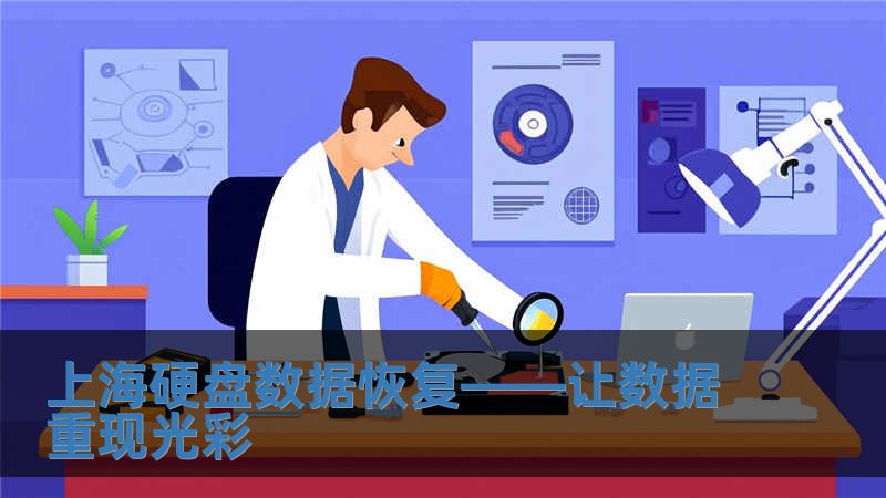 上海硬盤數據恢復——讓數據重現光彩