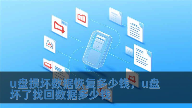 u盤損壞數據恢復多少錢，u盤壞了找回數據多少錢
