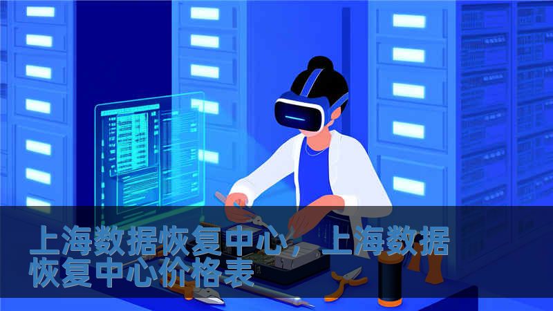上海數(shù)據(jù)恢復中心，上海數(shù)據(jù)恢復中心價格表