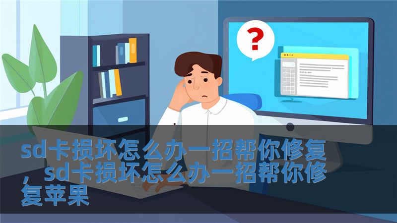 sd卡損壞怎么辦一招幫你修復，sd卡損壞怎么辦一招幫你修復蘋果