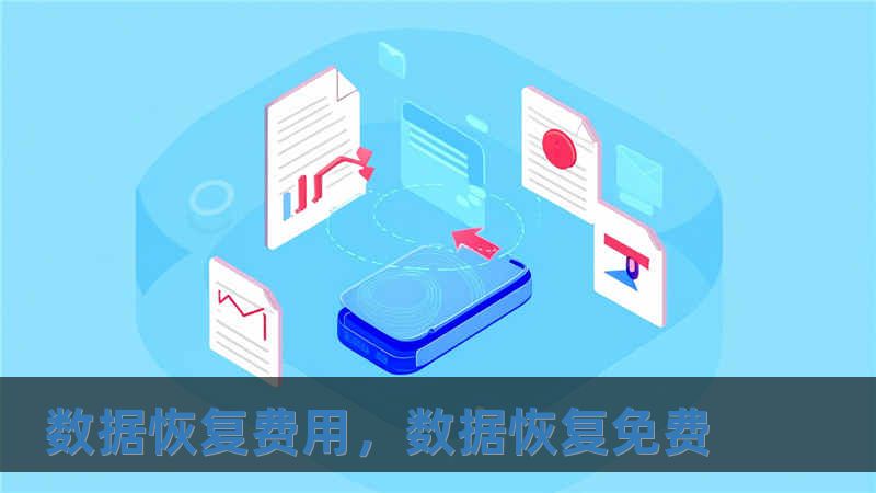 數據恢復費用，數據恢復免費