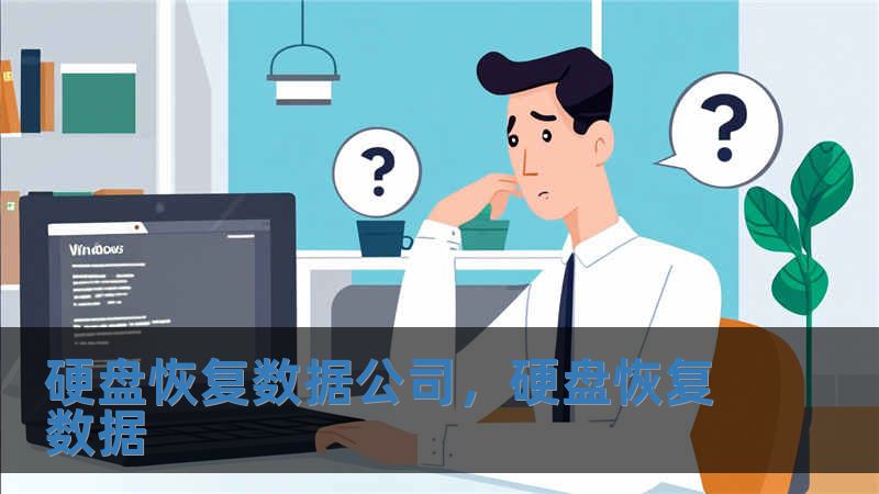 硬盤(pán)恢復(fù)數(shù)據(jù)公司，硬盤(pán)恢復(fù)數(shù)據(jù)