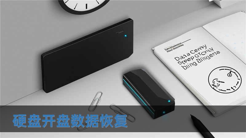 硬盤開盤數據恢復