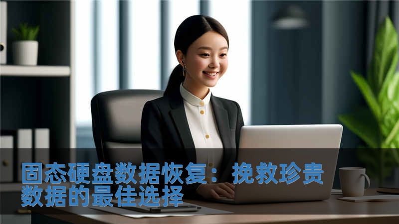 固態硬盤數據恢復：挽救珍貴數據的最佳選擇