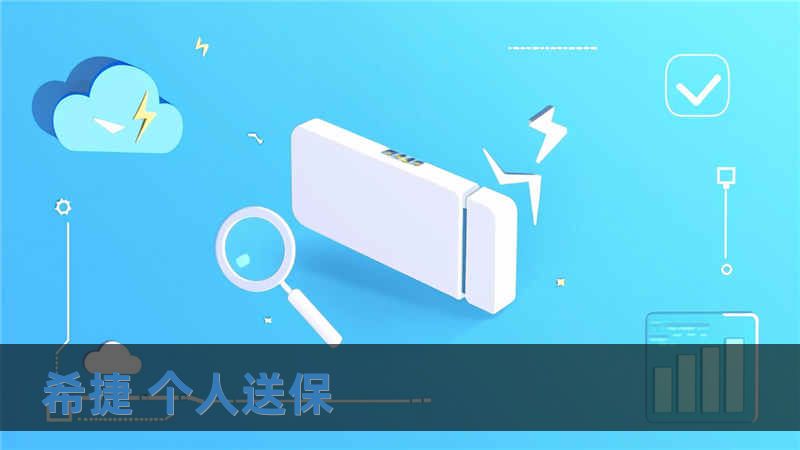 希捷 個人送保