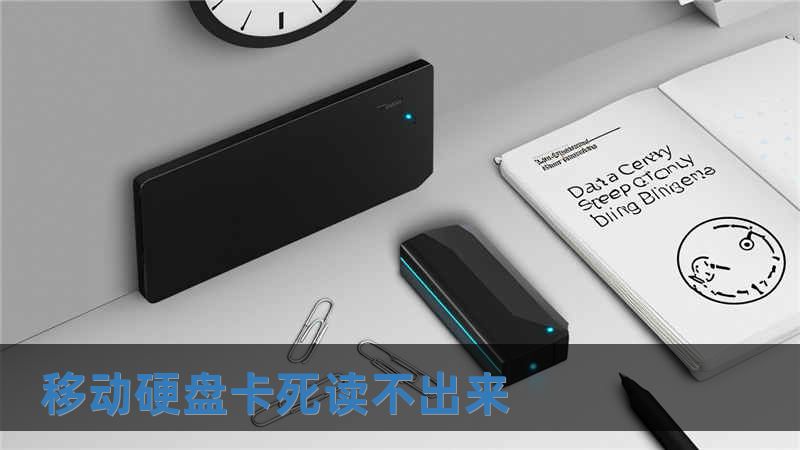 移動硬盤卡死讀不出來