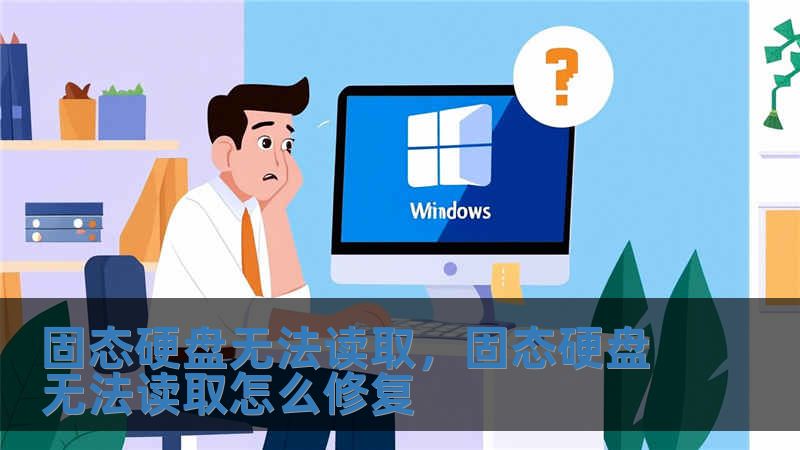 固態硬盤無法讀取，固態硬盤無法讀取怎么修復